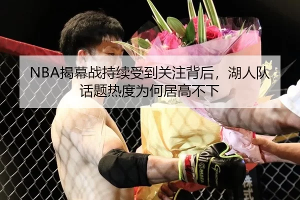 NBA揭幕战持续受到关注背后，湖人队话题热度为何居高不下