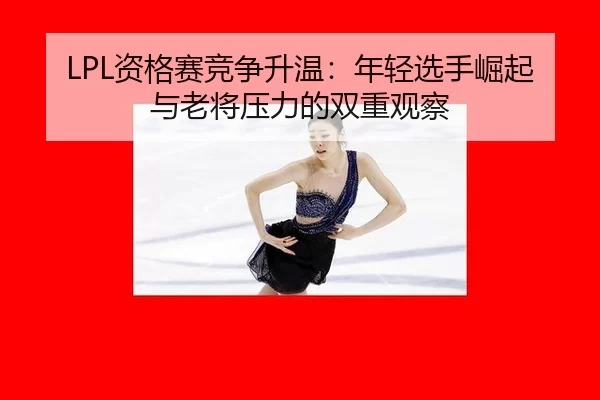zi-ge-sai-jing-zheng-sheng-wen-nian-qing-xuan-shou-jue-qi-yu-lao-jiang-ya-li-de-shuang-chong-guan-cha-2-626.jpg
