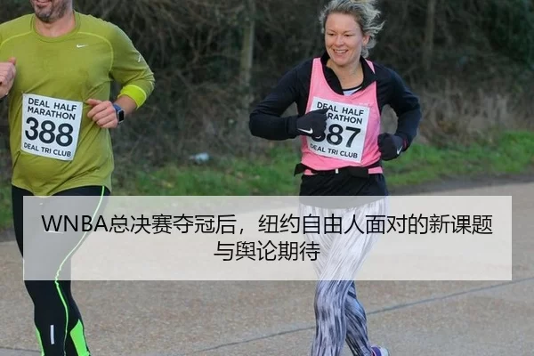 WNBA总决赛夺冠后，纽约自由人面对的新课题与舆论期待
